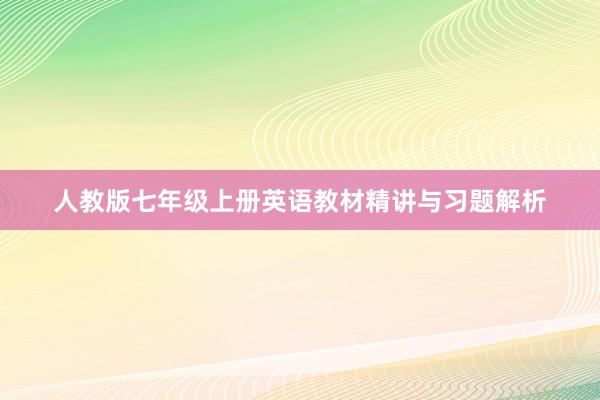 人教版七年级上册英语教材精讲与习题解析